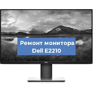 Ремонт монитора Dell E2210 в Белгороде